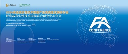 2024食品真實性技術賦能產業高質量發展研討會暨食品真實性技術國際聯合研究中心年會 技術交流共創未來